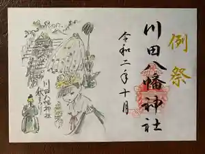 川田八幡神社の御朱印 2020年10月22日(木)〜(2020年10月16日(金) 18時58分41秒投稿)