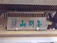 満願寺のその他建物