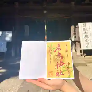 吾妻神社の御朱印(2023年10月27日(金) 13時25分02秒投稿)