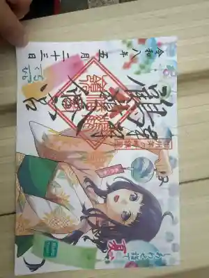 鶴嶺八幡宮の御朱印