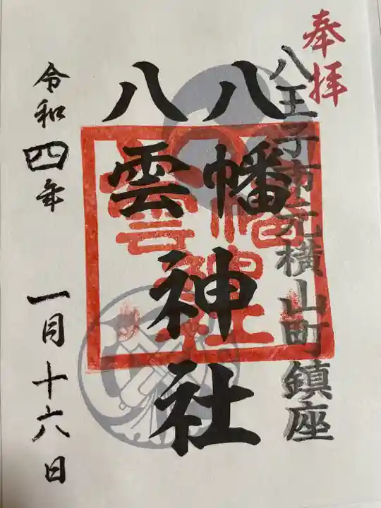 八幡八雲神社の御朱印