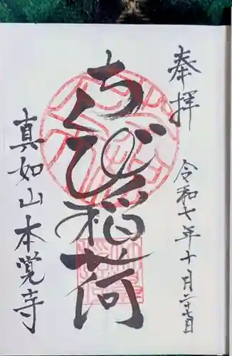 本覚寺(岐阜県)