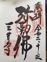 園城寺(三井寺)の御朱印