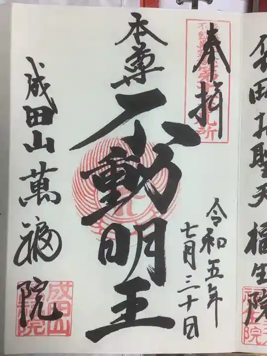 成田山 萬福院の御朱印