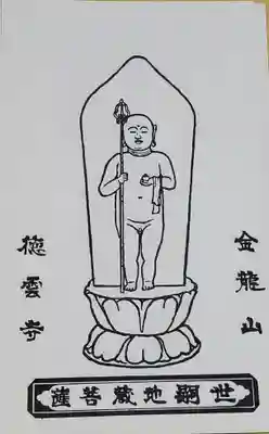 徳雲寺の授与品その他