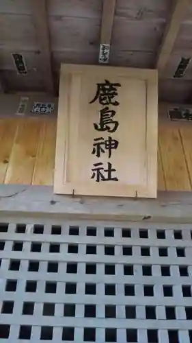 鹿島神社のその他建物