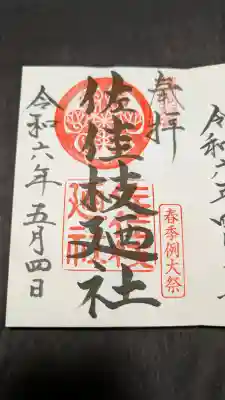 佐佳枝廼社の御朱印
