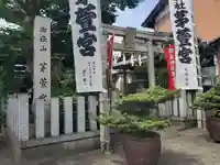 御嶽神社茅萱宮の鳥居