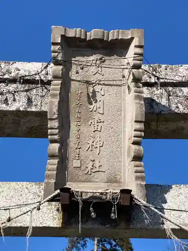賀茂別雷神社(栃木県)