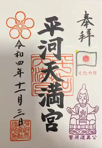 平河天満宮の御朱印