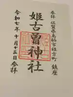 姫古曽神社(佐賀県)