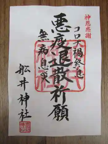 舩井神社の御朱印 2020年09月
