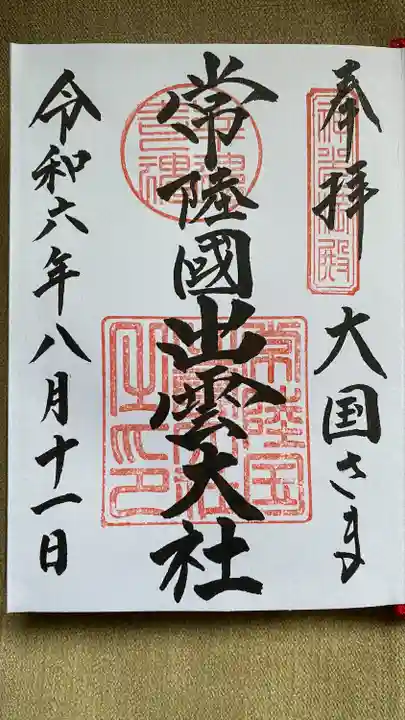 常陸国出雲大社(茨城県)