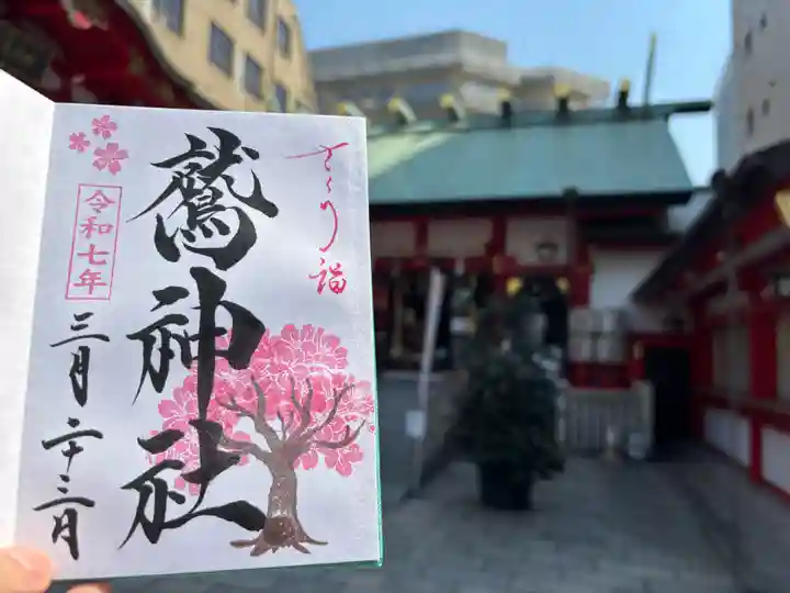鷲神社(東京都)
