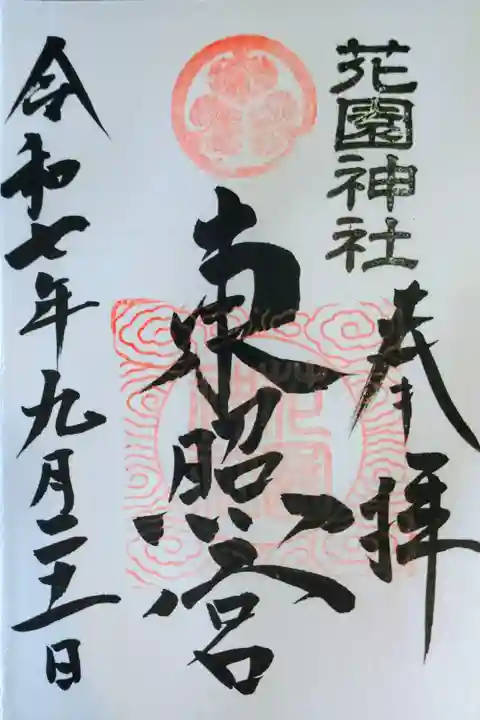 直書きの御朱印を拝受しました