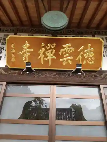 徳雲寺(埼玉県)