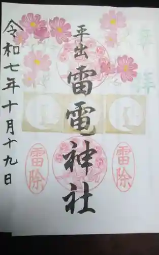 平出雷電神社の御朱印
