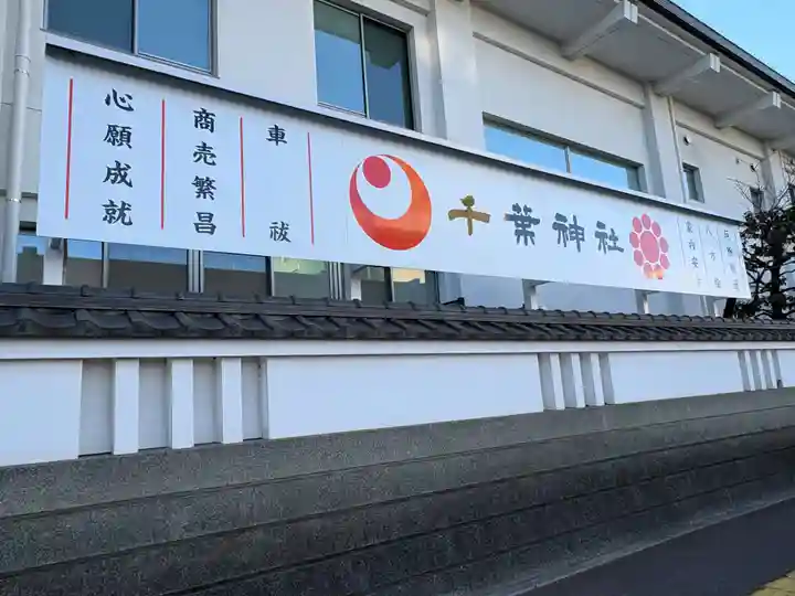 千葉神社(千葉県)