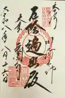 川崎大師(平間寺)の御朱印