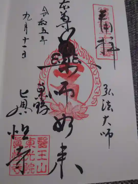 眞性寺の御朱印