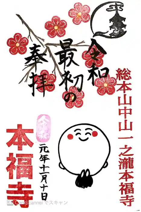 総本山　本福寺の御朱印
