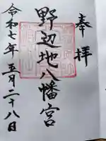 野辺地八幡宮の御朱印