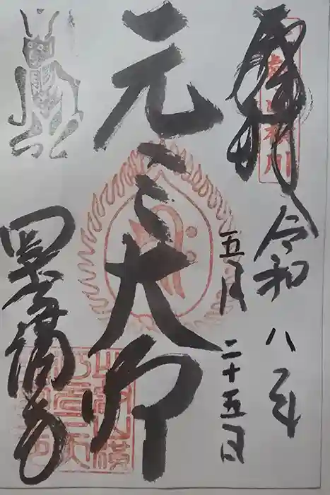 延暦寺四季講堂(元三大師堂)の御朱印