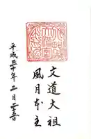 北野天満宮の御朱印