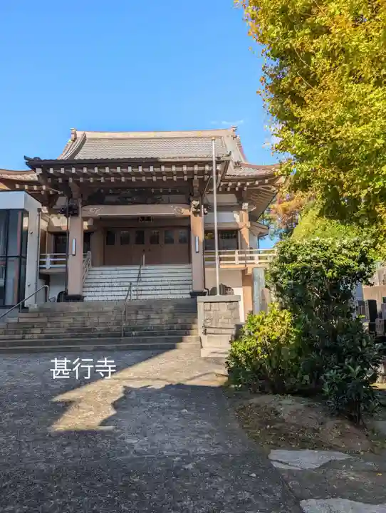 甚行寺(神奈川県)
