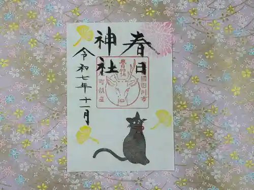 春日神社の御朱印
