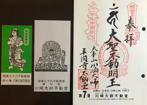 川崎大師（平間寺）の御朱印