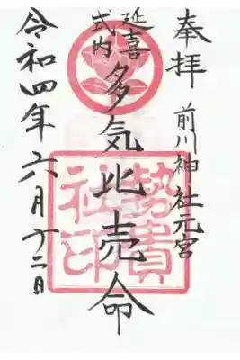 ご祭神の御朱印符
道中安全の神璽札が重ね付けされている。