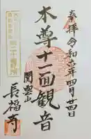 関雲山長福寺の御朱印