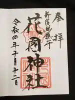 花園神社の御朱印