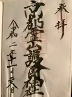 京都霊山護國神社の御朱印
