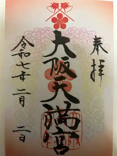 大阪天満宮の御朱印
