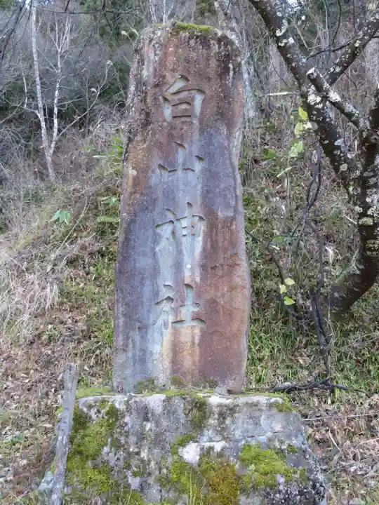 白山神社のその他建物