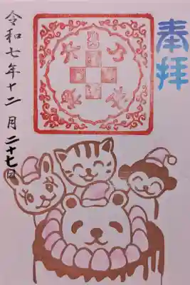 月替りの十二月限定御朱印