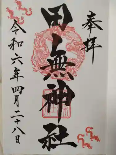 田無神社(東京都)