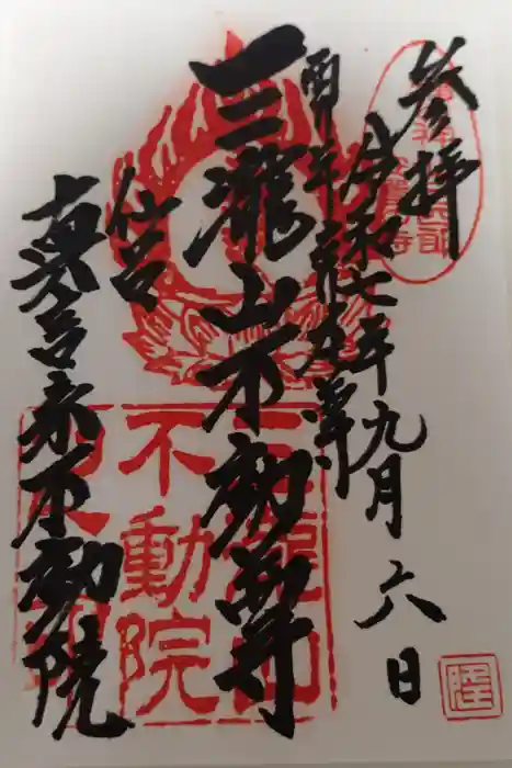 三瀧山不動院の御朱印