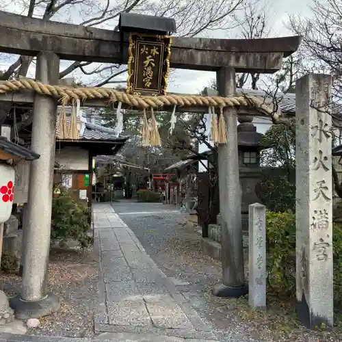 水火天満宮(京都府)