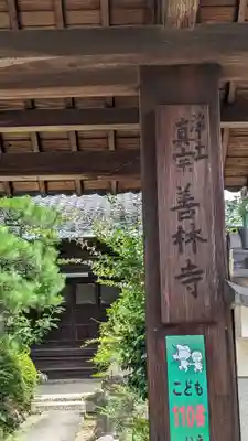 善林寺のその他建物