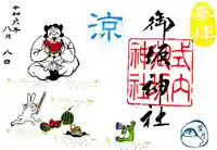 御坂神社の御朱印