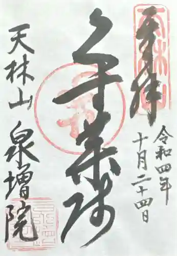 泉増院(愛知県)