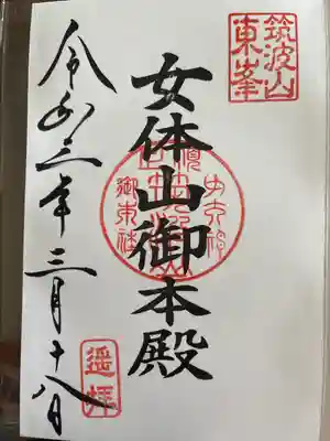 御朱印