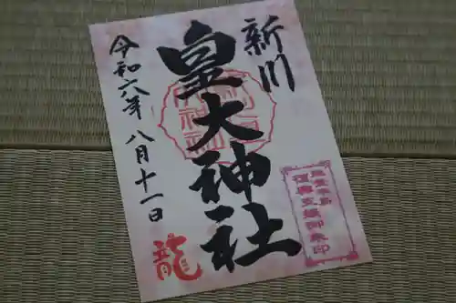 新川皇大神社の御朱印