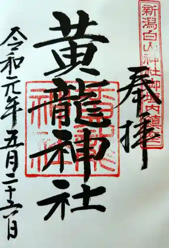 黄龍神社の御朱印