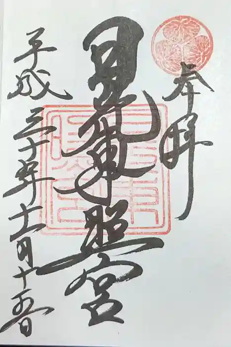 日光東照宮の御朱印