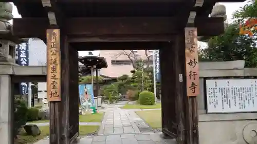 妙行寺の山門・神門