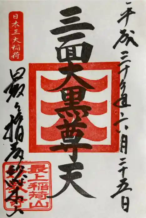 最上稲荷山妙教寺の御朱印